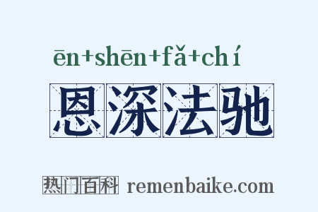 恩深法驰是什么意思的图片